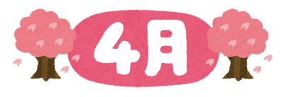 ４月