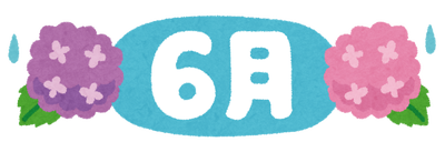 ６月