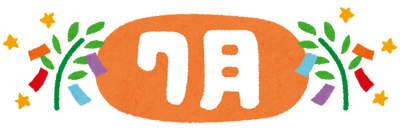 ７月