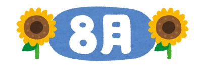 ８月