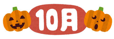 １０月
