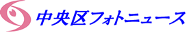 相模原市中央区フォトニュース