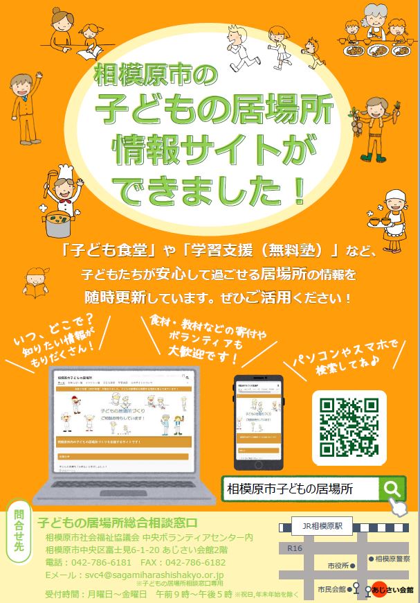 子どもの居場所情報サイト周知チラシ