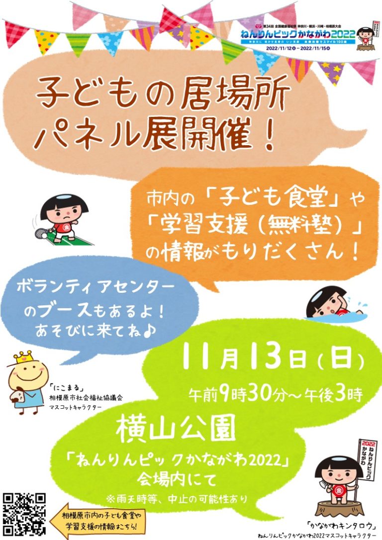 子どもの居場所パネル展＠ねんりんピックかながわ2022」のお知らせ【11