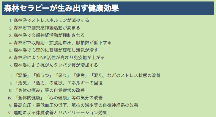 森林セラピーが生み出す健康効果