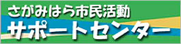 さがみはら市民活動サポートセンター