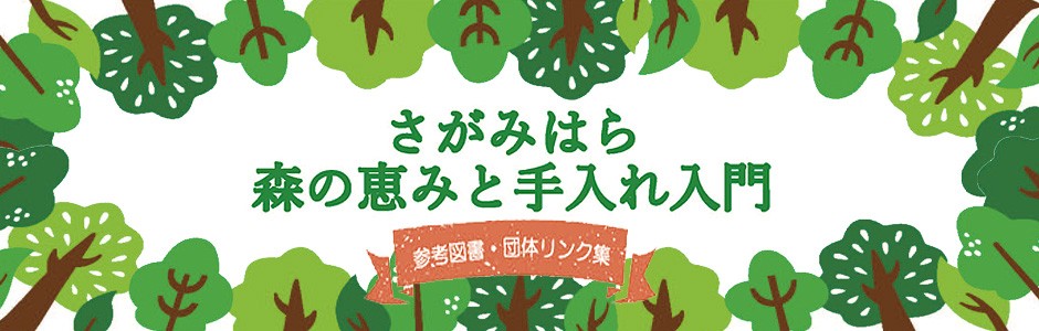 森の活用と森林ボランティアのための