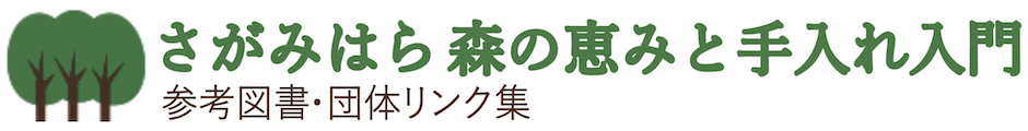 さがみはら森の恵みと手入れ入門