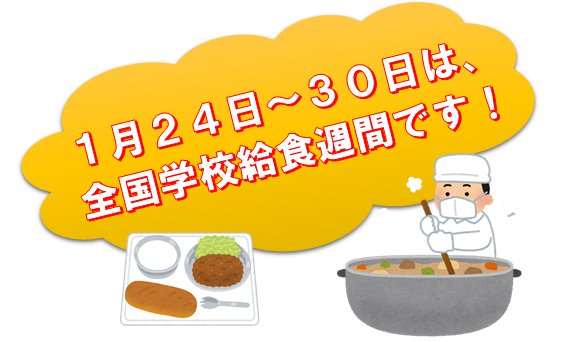 1月24日 くじらのケチャップ和え 相模原市 中学校給食ブログ