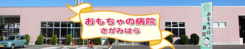 相模原おもちゃドクターの会では市内各所におもちゃの病院を開いています。子供達と一緒におもちゃを修理することにより、物を大切にする心、探究する心を養うことができれば大成功です。