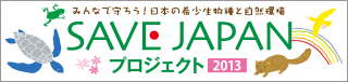 ＳＡＶＥＪＡＰＡＮプロジェクト 