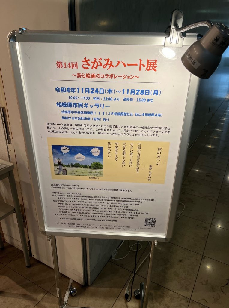 さがみハート展会場ポスター