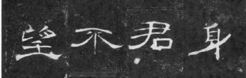 隷書等の漢字古書体を共に学びあう人たちの集いページ site