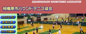 相模原バウンドテニス協会ＨＰ