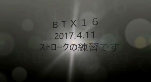 2017.4.11btx16練習ビデオ