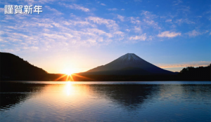 年賀状 富士山と初日の出L