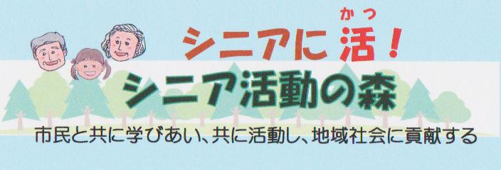 ｼﾆｱに活！ ｼﾆｱが元気になる活動を応援します