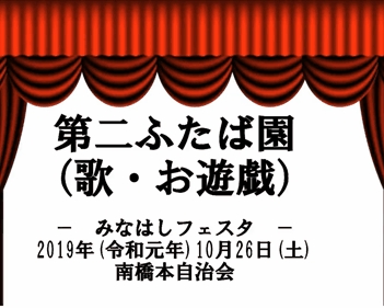 02-2019_minahashi_festa_daini_futabaen