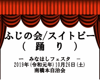 04-2019_minahashi_festa_fujinokaii_odori