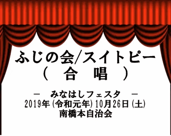 05-2019_minahashi_festa_fujinokaii_gasho