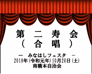 06-2019_minahashi_festa_dainikotobukai_gasho