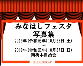 10-2019_minahashi_festa_phote