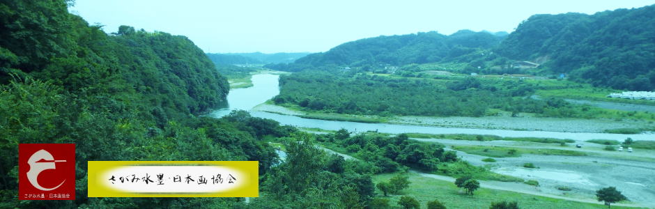 この団体は、相模原市在住・近在の水墨画・日本画愛好家の為の恒常的な研鑽と発表の場として設立された団体です