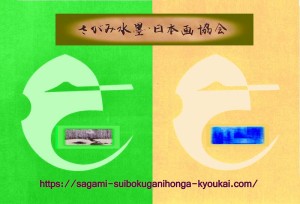 さがみ水墨・日本画協会HPトップページ