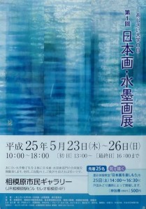 ２０１３年第１回日本画水墨画展DM