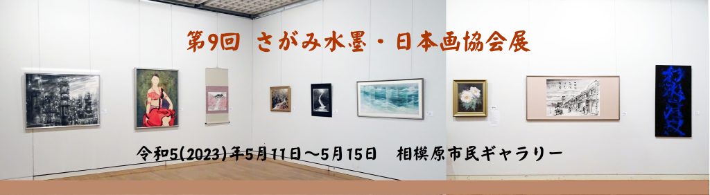 第9回相模水墨・日本画協会展