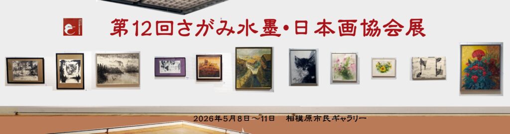 第12回さがみ水墨・日本画協会展