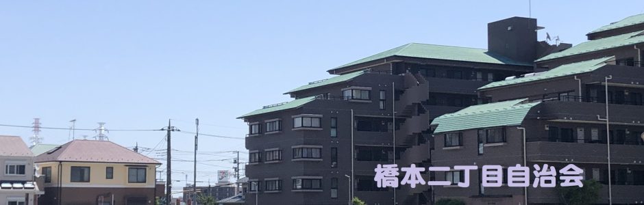 相模原市緑区橋本二丁目自治会 site