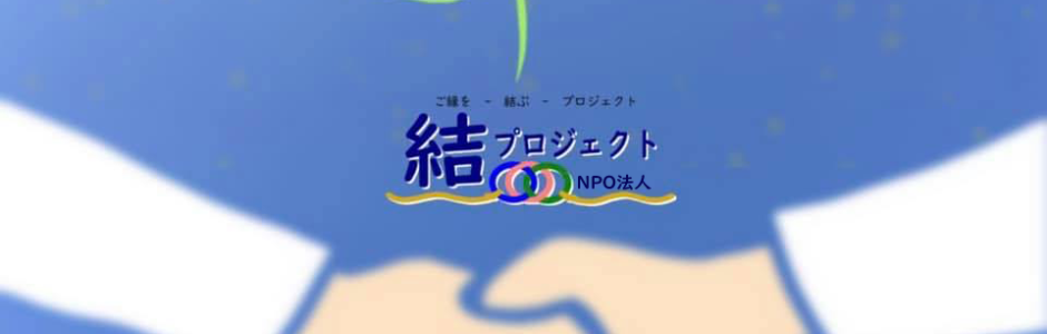 NPO法人　結プロジェクトの活動について紹介しております。