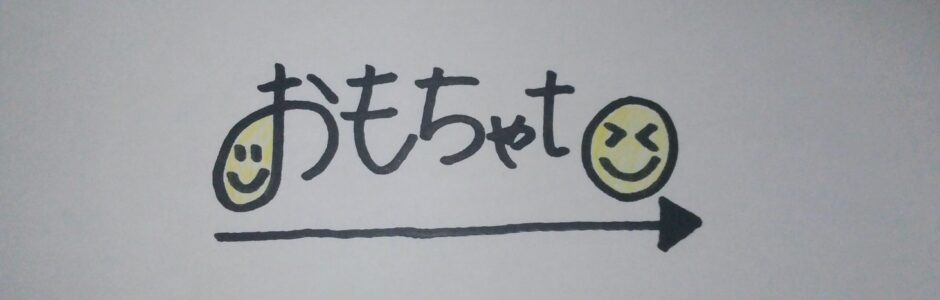 相模原市民活動団体「おもちゃto」のページです！