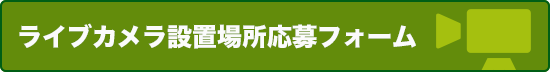 ライブカメラ設置場所募集中!