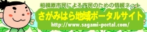 さがポ：さがみはら地域ポータルサイト - 相模原市の総合情報ポータルサイト