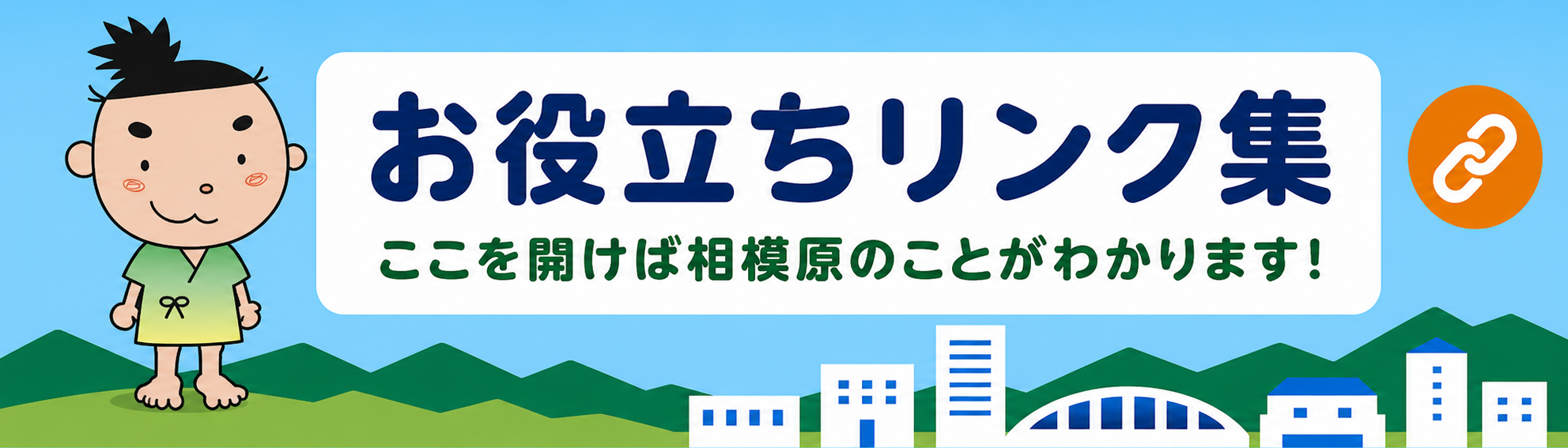 お役立ちリンク集