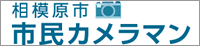 市民カメラマン