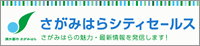 さがみはらシティセールス