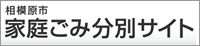 家庭ごみ分別サイト