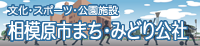 公益財団法人相模原市まち・みどり公社