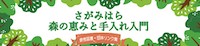 さがみはら森の恵みと手入れ入門