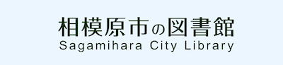 相模原市の図書館