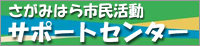 さがみはら市民活動サポートセンター