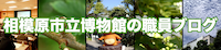 相模原市立博物館の職員ブログ