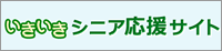 いきいきシニア応援サイト