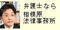 相模法律事務所