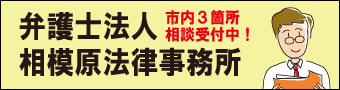 相模法律事務所