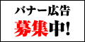 バナー広告募集
