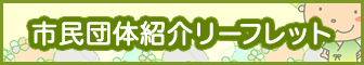 市民団体紹介リーフレット